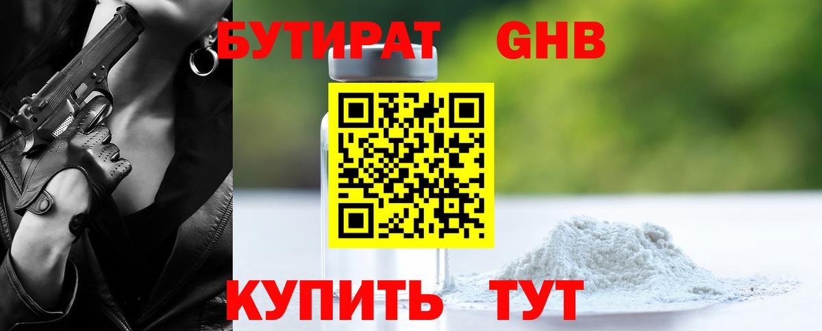 Бутират  Вход с VPN  Кудрово  БУТИРАТ 99% 